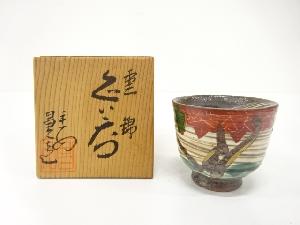 清水焼　昌久造　金彩色絵　雲錦　ぐい呑